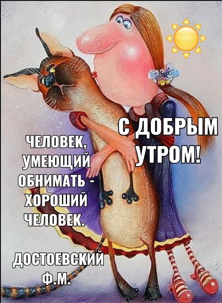 Доброе утро 