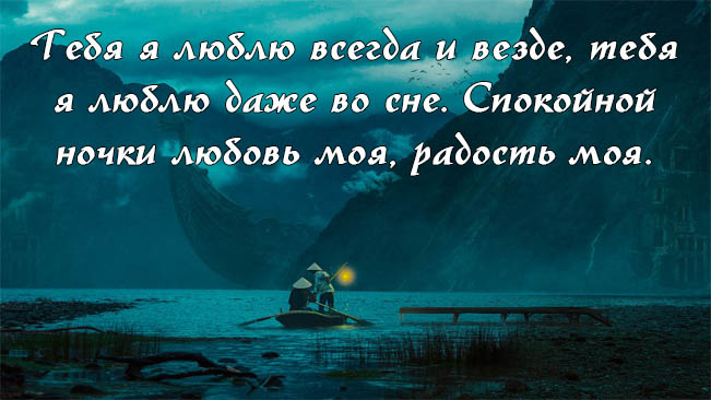 Спокойной ночи мужчине: 100 пожеланий своими словами