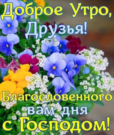 Доброе Утро! Благословенного Дня