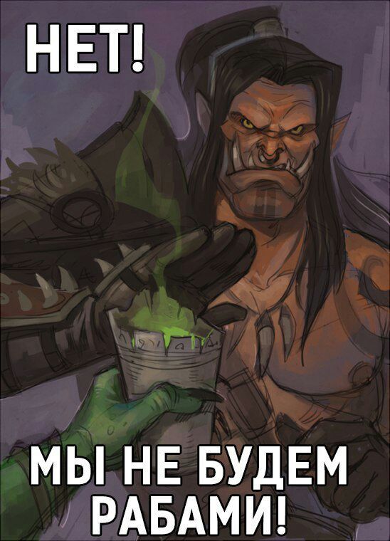 World of warcraft и Мемы: истории из жизни, советы, новости и