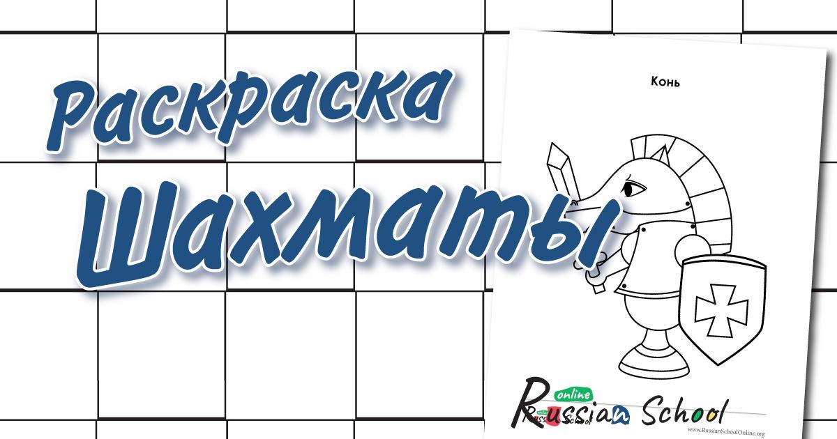 Раскраска Шахматная доска | Раскраски шахматы