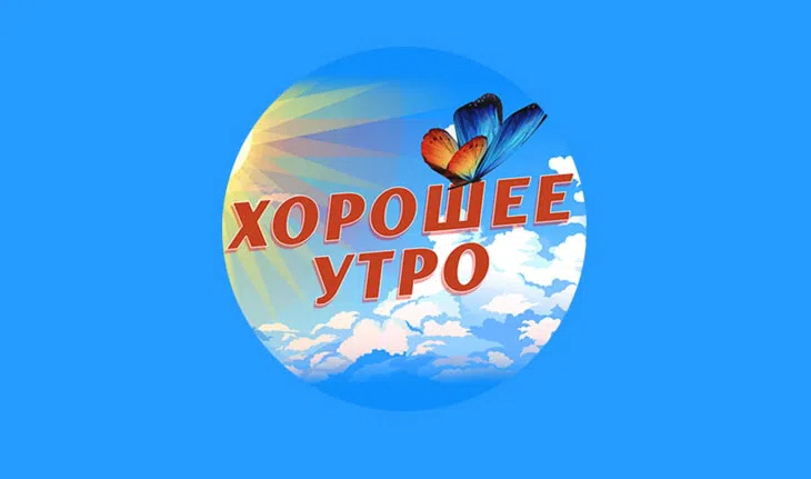 Доброе утро, Санкт