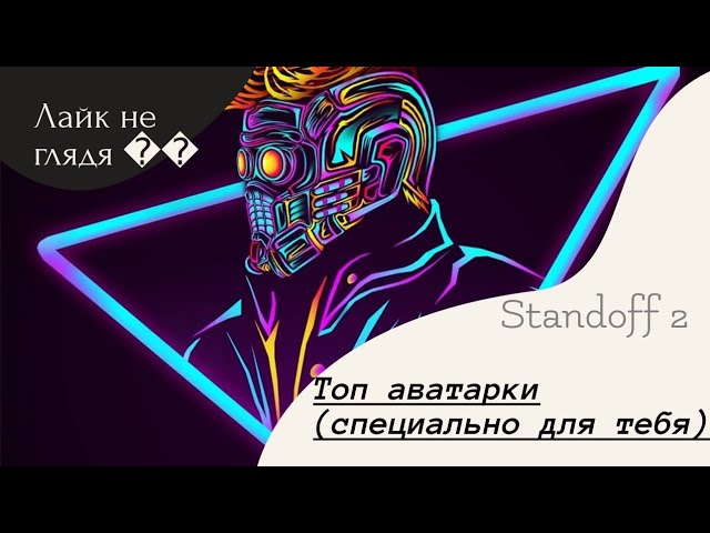 Аватарки для Standoff киберспорт