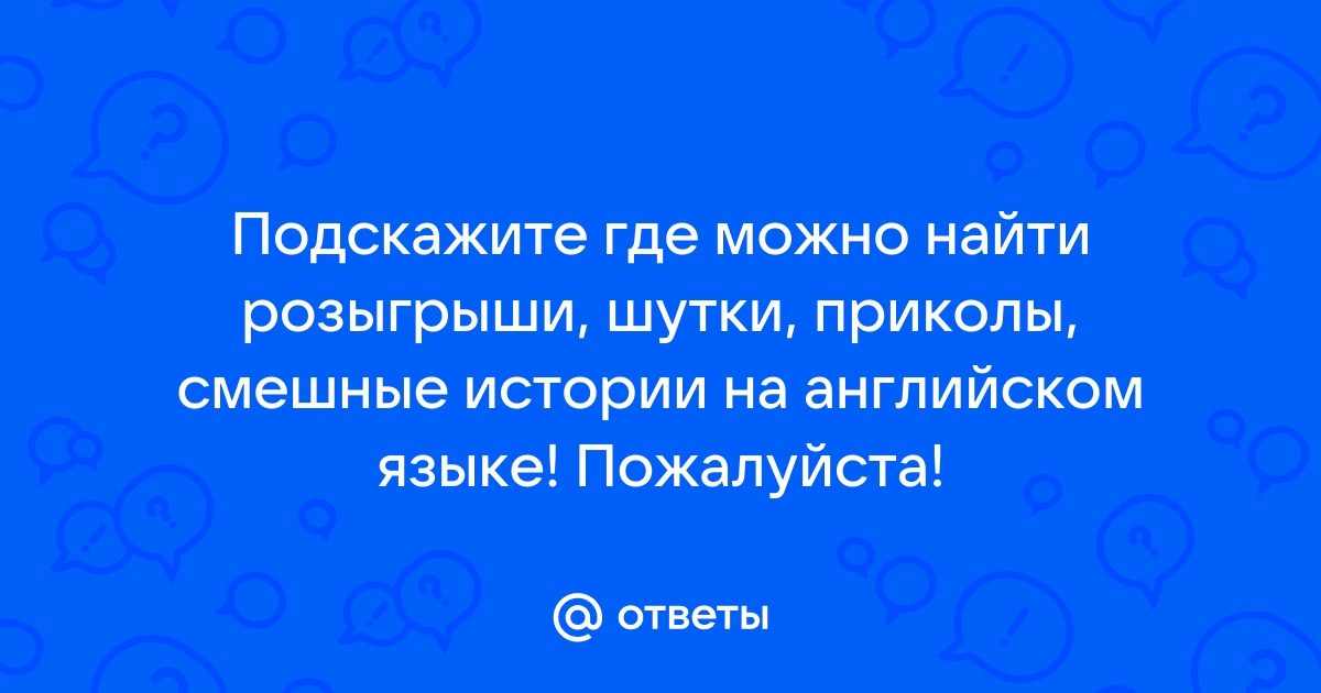 Английский разговорный шутя. 100 самых смешных анекдотов