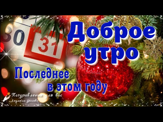 С Наступающим Новым годом,друзьяДоброе утро🌲🎅🌲💖