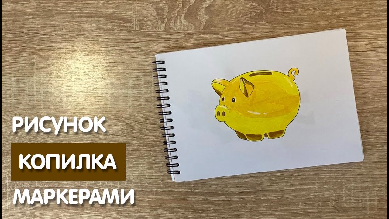 Копилка 