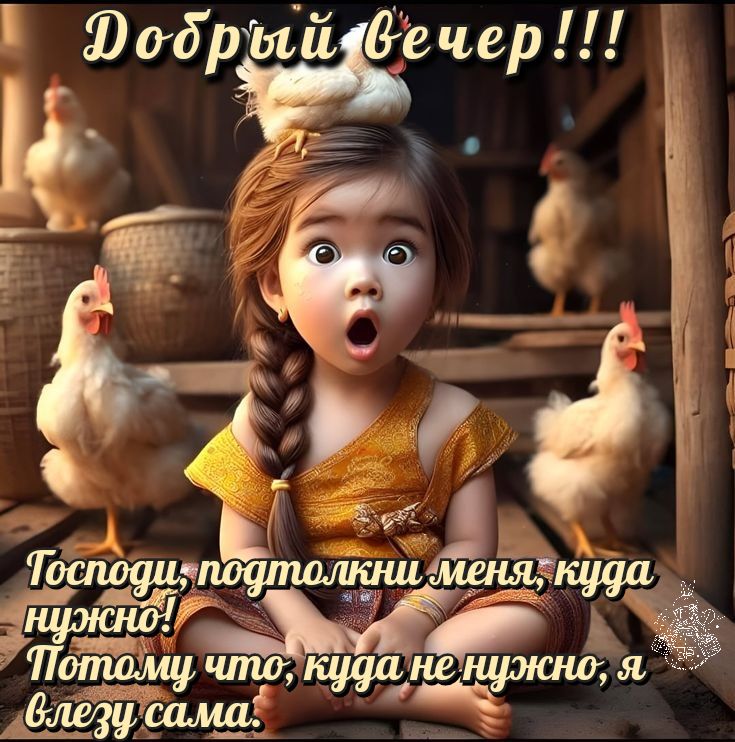 Открытки добрый вечер дети