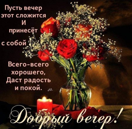 Добрый ВЕЧЕР! Спокойной НОЧИ! ❤️