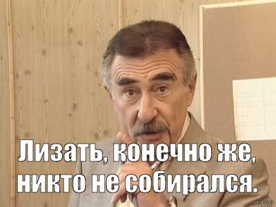 Создать мем «актер леонид, каневский