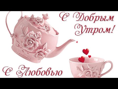 Скачать Бесплатно Картинки С Добрым Утром И Хорошим Днём | TikTok