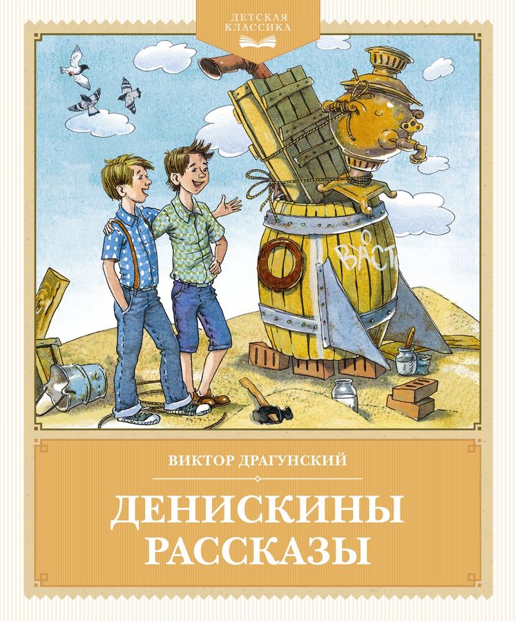 Денискины рассказы. В. Драгунский. Илл. В. Лосина