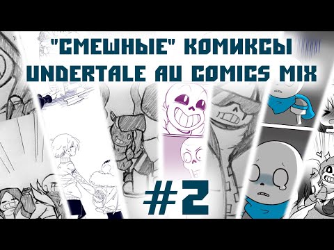 Милые и смешные комиксы! | Undertale {Rus} Amino