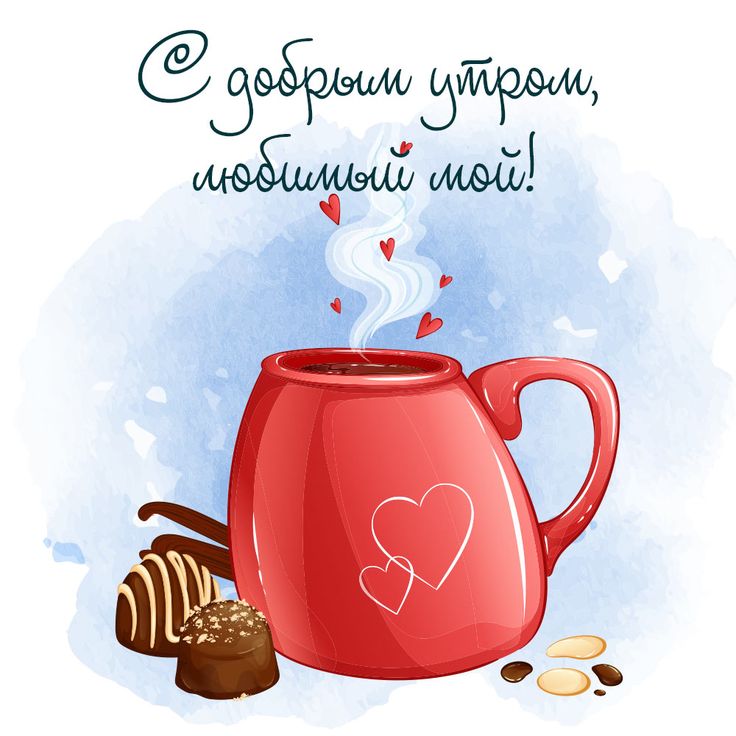 ☕ Доброе утро, любимый! Красивое нежное пожелание доброго