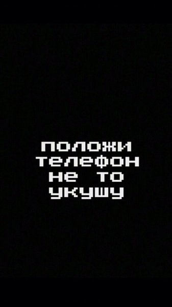 С надписью не трогай мой телефон обои