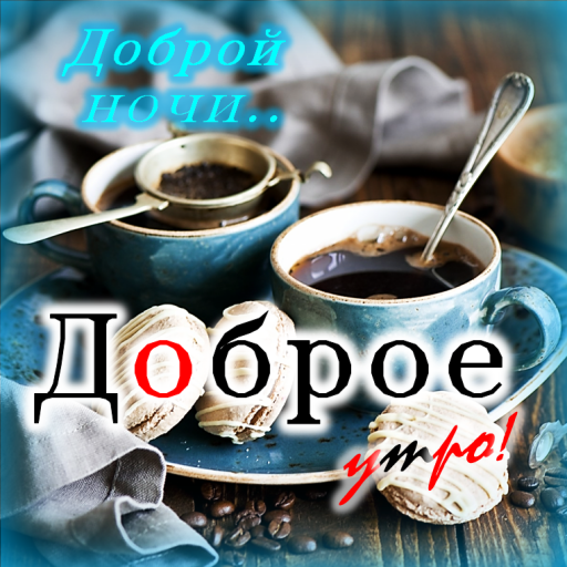 Красивые картинки Доброе утро ☀️☕