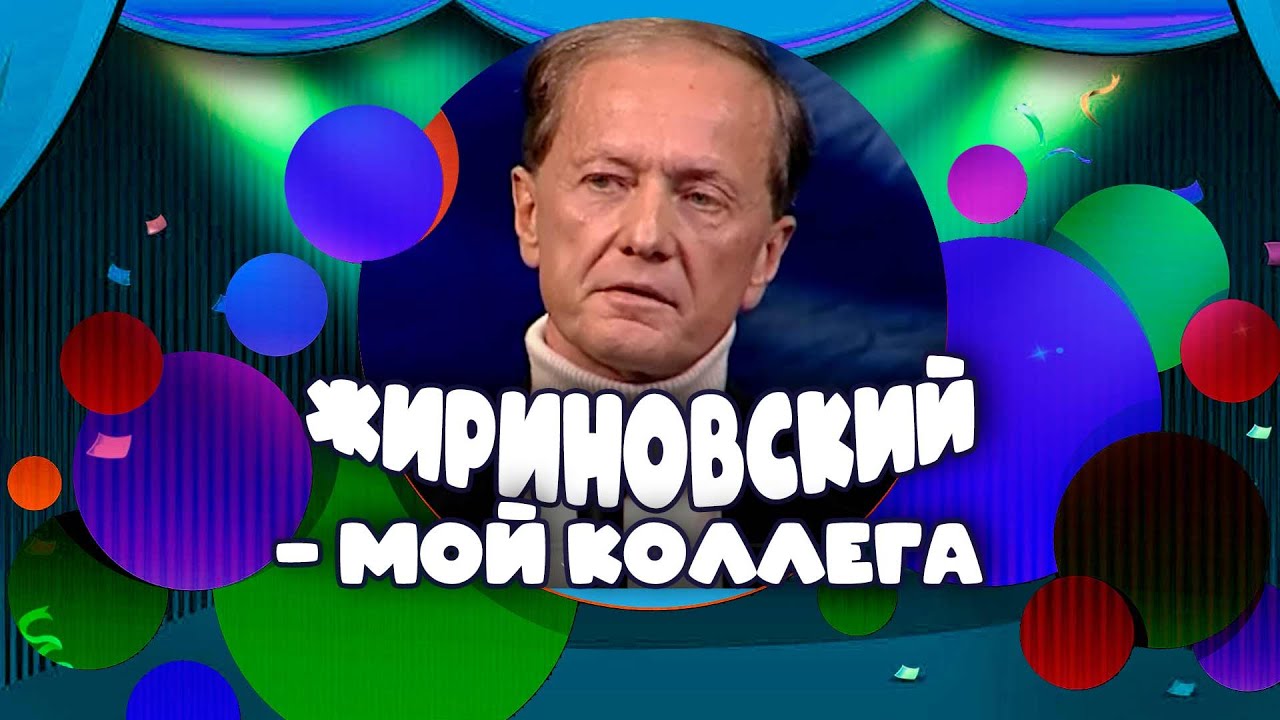 Жириновский