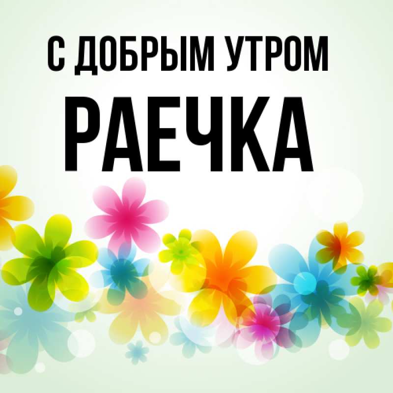 Поздравить С Добрым Утром На Молдавском