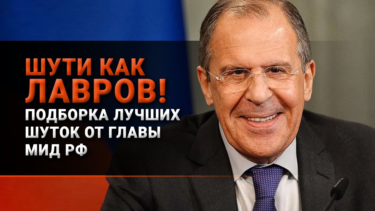 Евросоюз и Сергей Лавров: мемы, смешные видео, цитаты