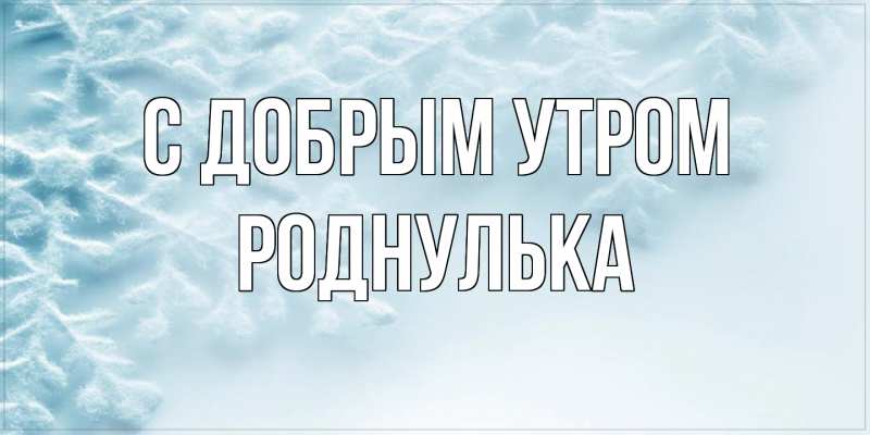 Открытка с именем Роднулька Доброе утро открытка с цветами