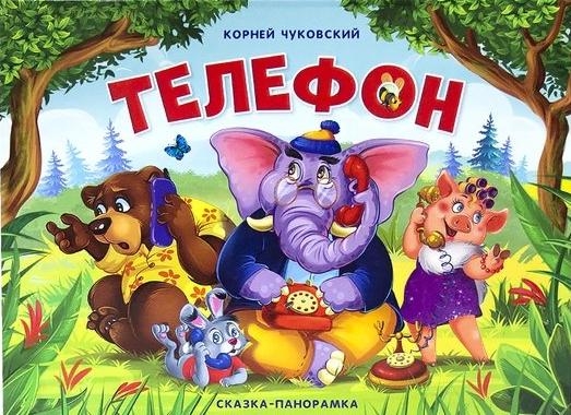 Телефон. Чуковский. Стишки с наклейками. 26 наклеек – Knigi