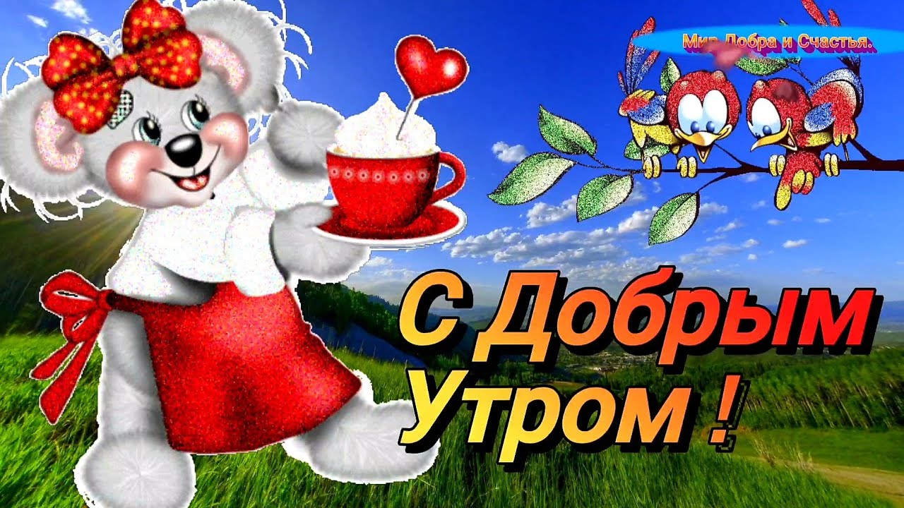 Доброе утро — картинки