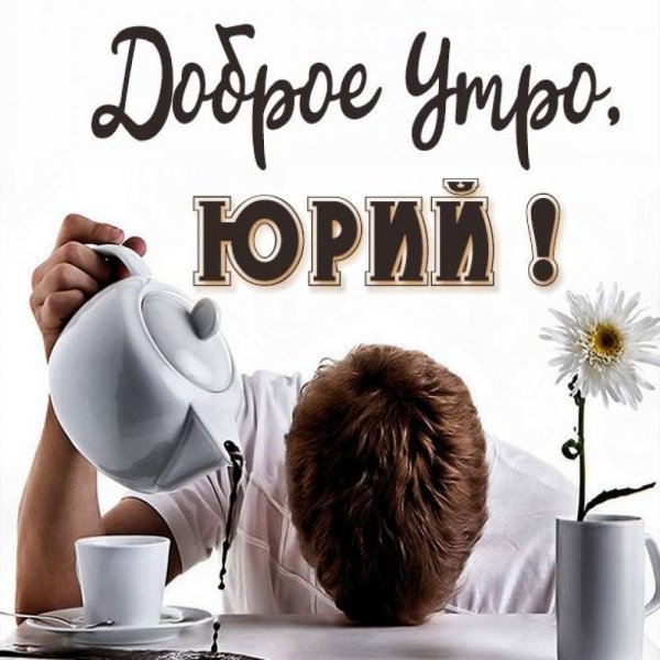 🌹С Добрым Утром!🌹Желаю Счастья! Нежное