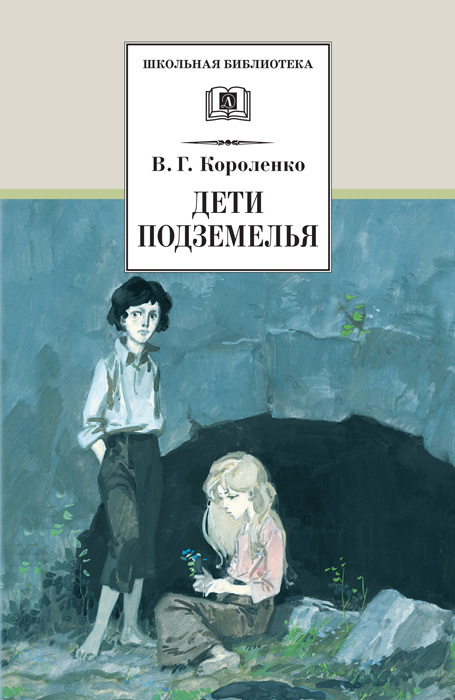 Короленко Владимир Галактионович