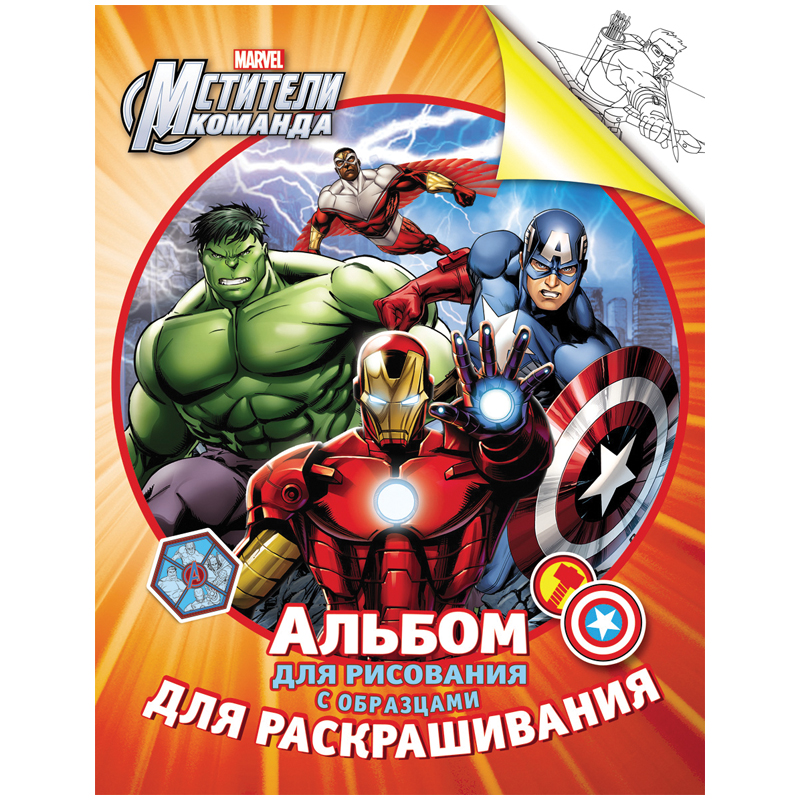 Раскраска «Коллекция раскрасок героев Marvel» ч1, раскраска