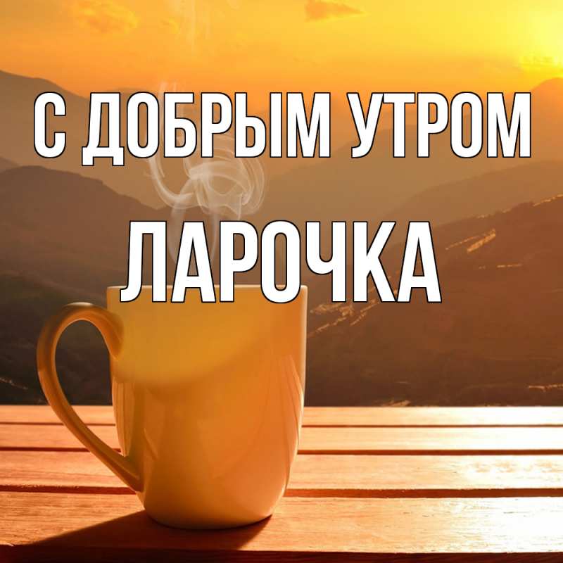 Лара! Доброе утро! Красивая открытка для Лары! Открытка с