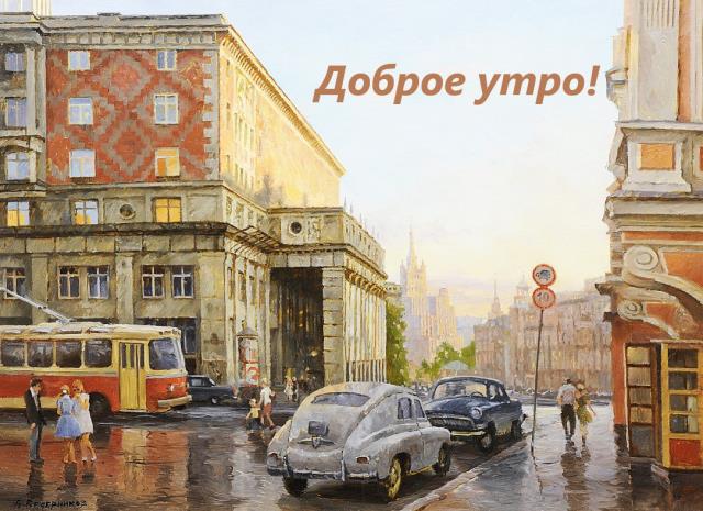 С Добрым утром, дорогие товарищи! Начинаем утреннюю