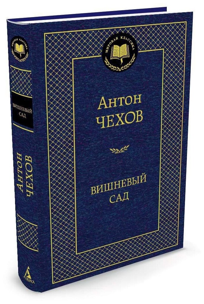 Книга «Вишневый сад», автор Антон Павлович Чехов – купить по