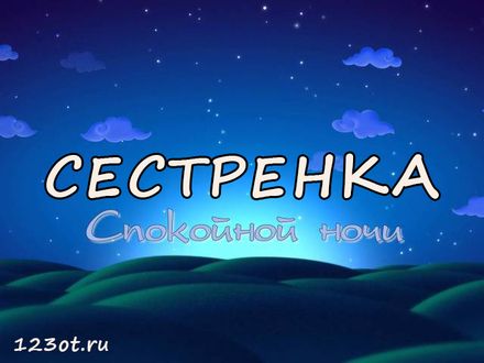 Добрый вечер сестренка картинки красивые