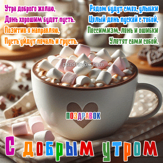 ❤️❤️❤️ Доброе утро, любимая ❤️❤️❤️ Самое красивое