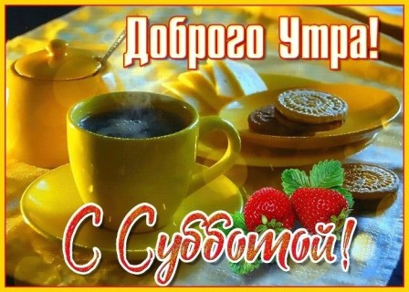 Картинки Доброе Утро