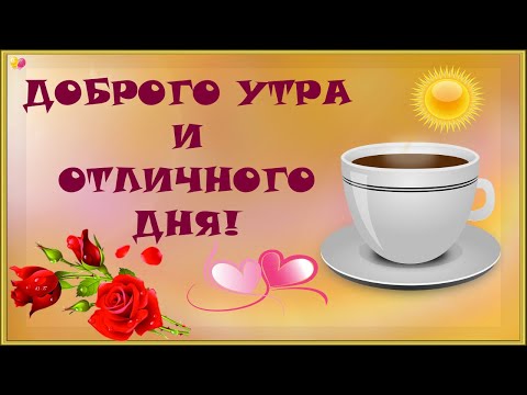 Доброго утра! Прекрасного дня, отличного настроения!