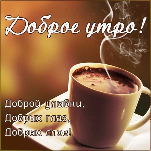 Доброе утро! Чашечка кофе