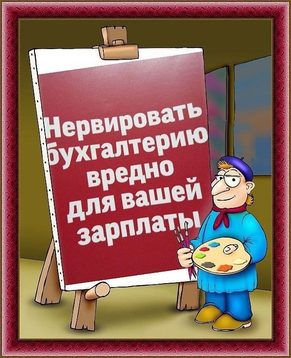 Хороший бухгалтер умирает на работе, а плохой