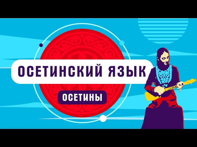 Поздравления на осетинском 