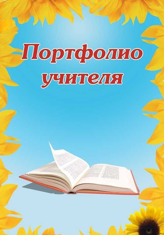 Портфолио. Портфолио ученика, портфолио школьника 1