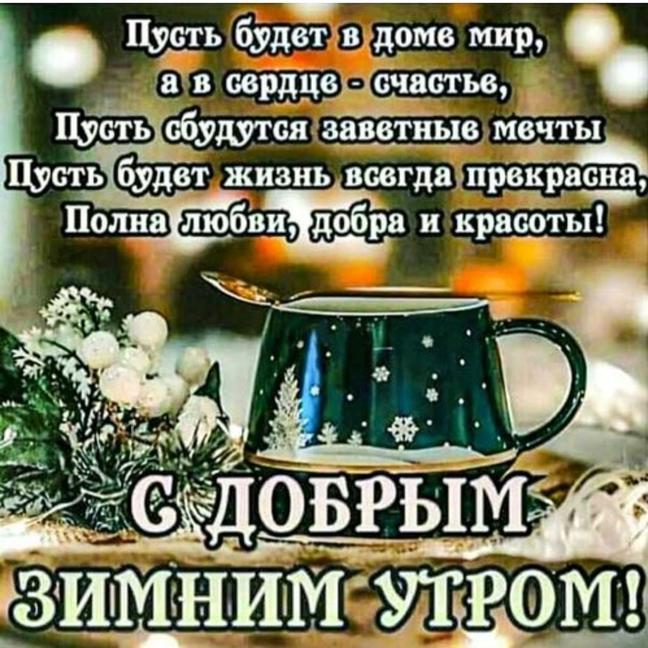 Открытки с добрым утром шуточные зимние 