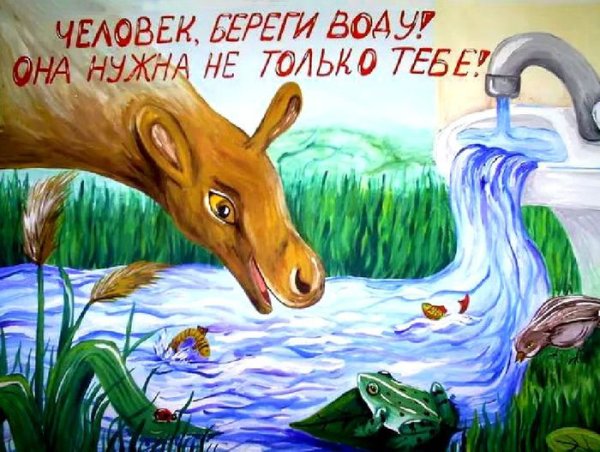 Рисунок на тему вода основа жизни 