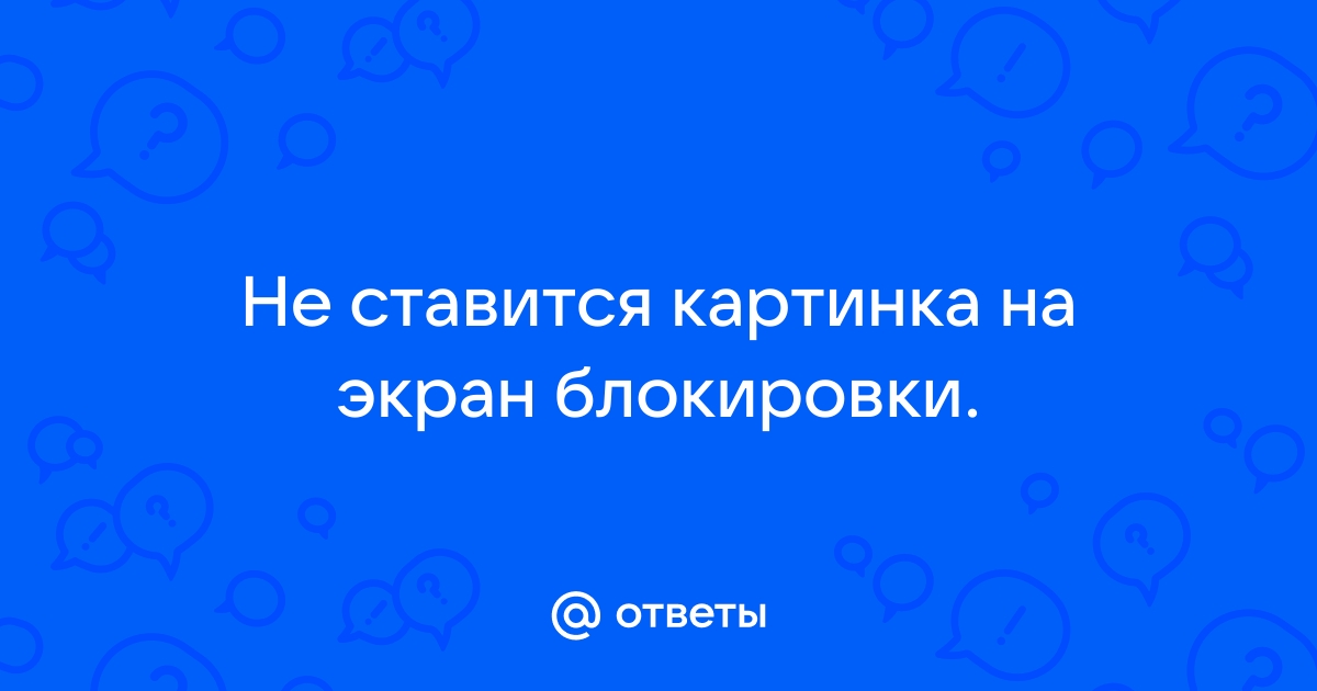 Живые обои и экран блокировки