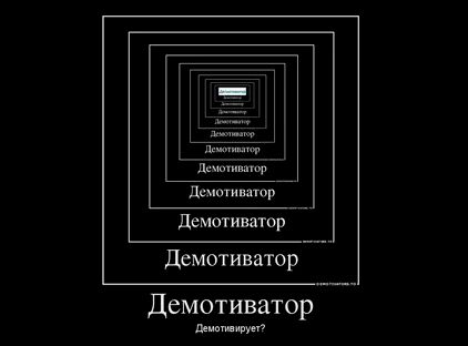 Demotivator — @дневники: асоциальная сеть