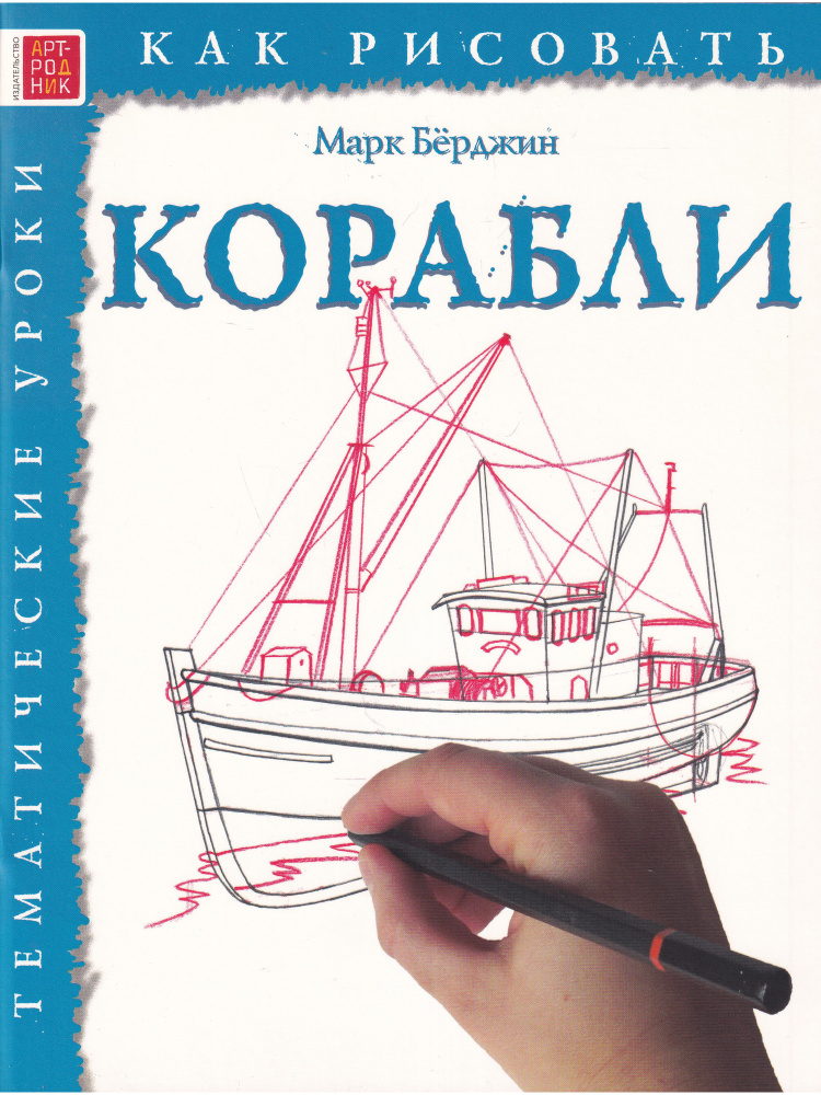 Как нарисовать корабль за 6 шагов | Пикабу