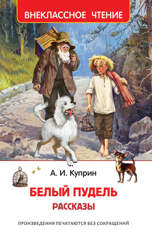 Купить книгу Белый пудель. Чудесный доктор. Слон — цена