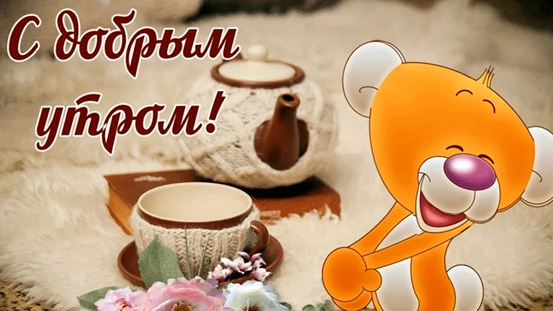 С добрым утром Good morning