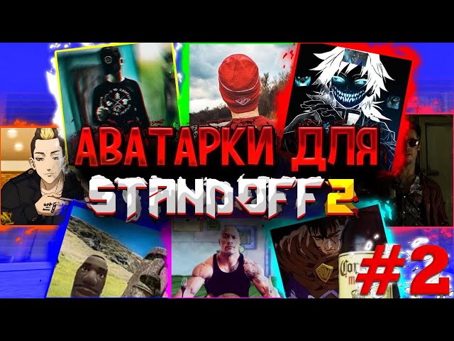 Аватарки для стандофф 2