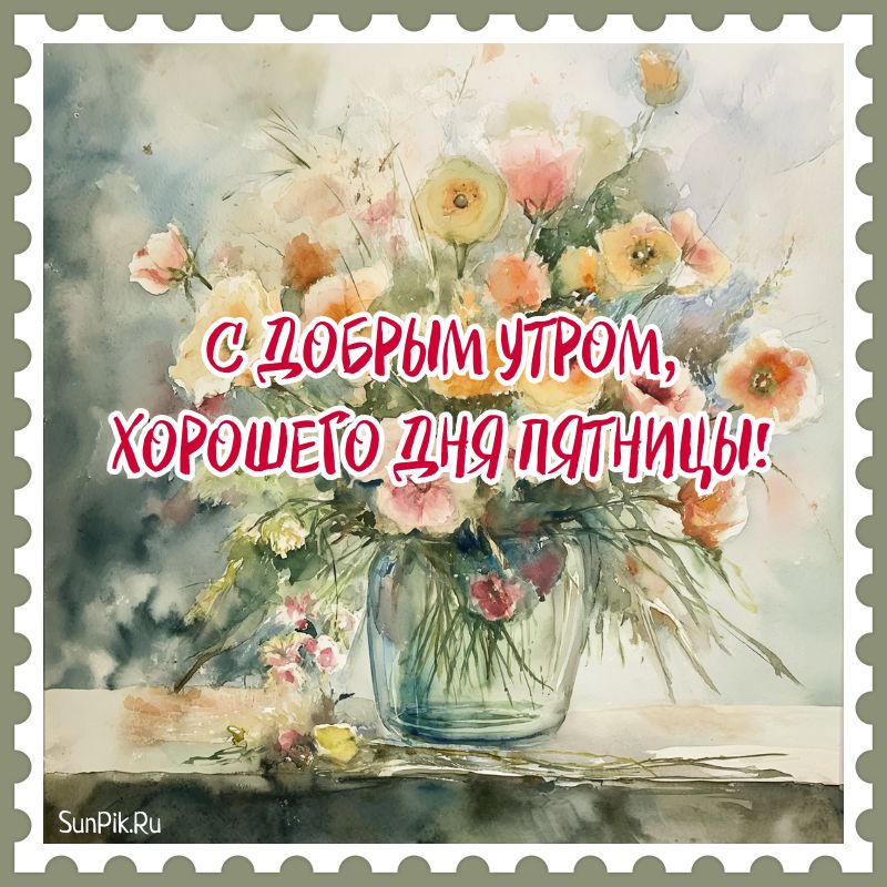 😉❤ДОБРОЕ УТРО.С ПЯТНИЦЕЙ ВАС ДРУЗЬЯ!!!! ❤😉 😉😉😉 Всех с