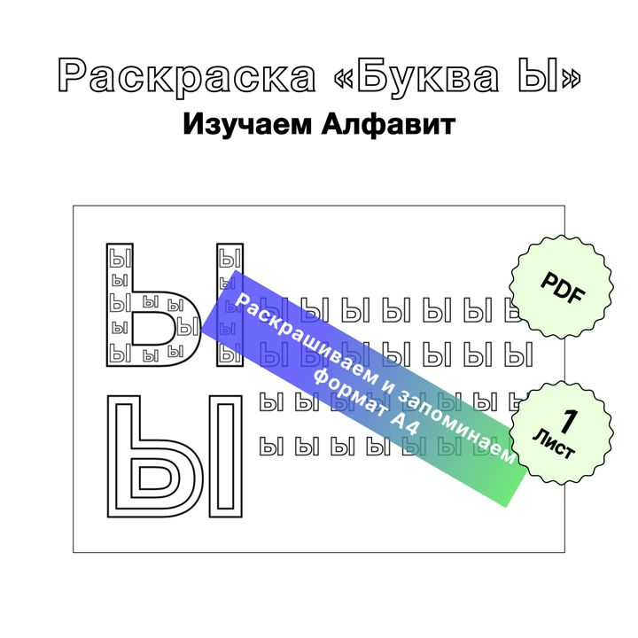 Раскраска буква Ы и мартышка