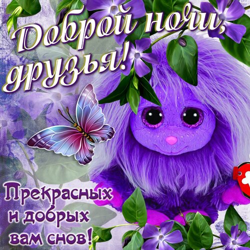 Открытка Спокойной ночи! Снов вам добрых и счастливых!